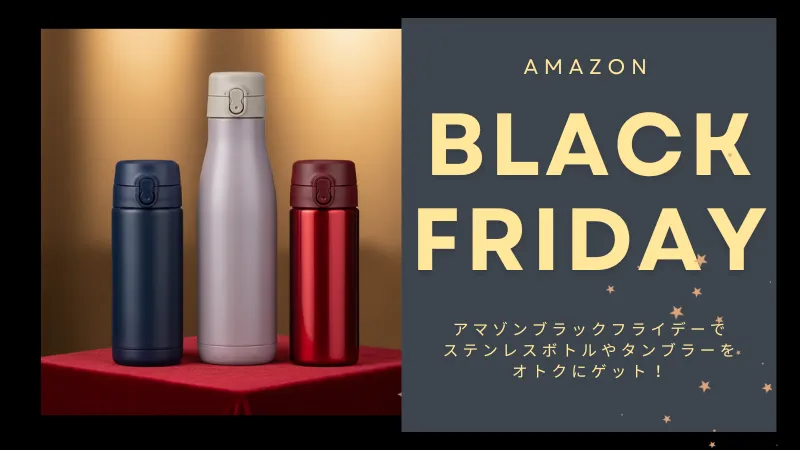 有名メーカー品が半額も!?Amazonブラックフライデーで買うべきサーモス/象印/タイガーの高性能ステンレスボトル