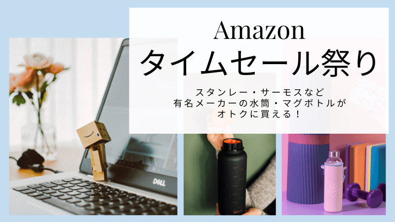 半額以下も！Amazonタイムセールでサーモスやスタンレーの水筒・ステンレスボトルがお買い得