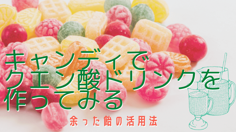 余った飴を活用！クエン酸ドリンクを作ってみた