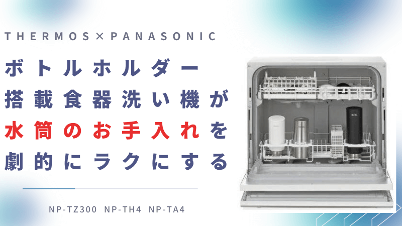 【ボトルホルダー搭載】水筒を毎日使う人におすすめしたい食器洗い機の紹介