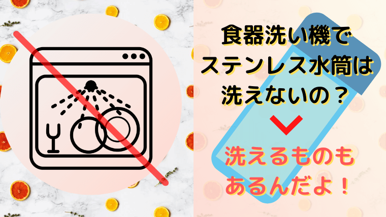 食器洗い機でステンレスボトルは洗えない？洗えるものもあるよ