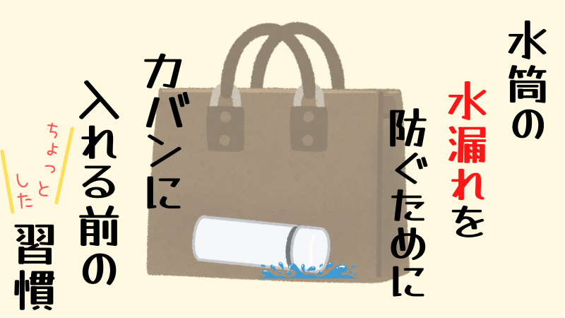 水筒から漏れてカバンがビシャビシャにならないための方法