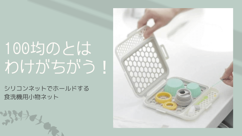 偏らない！シリコンで固定する食洗機の小物かごが便利すぎ！【マーナ食洗機用小物ネット】