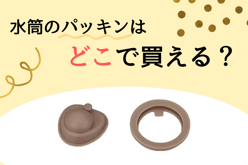 ステンレスボトルのパッキンはどこで買える？売っているところを紹介