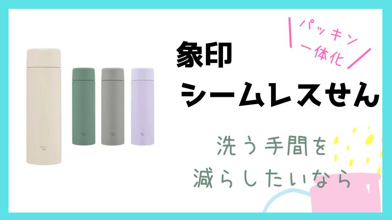 象印のシームレスせんステンレスボトルは洗いやすい？洗いにくい？