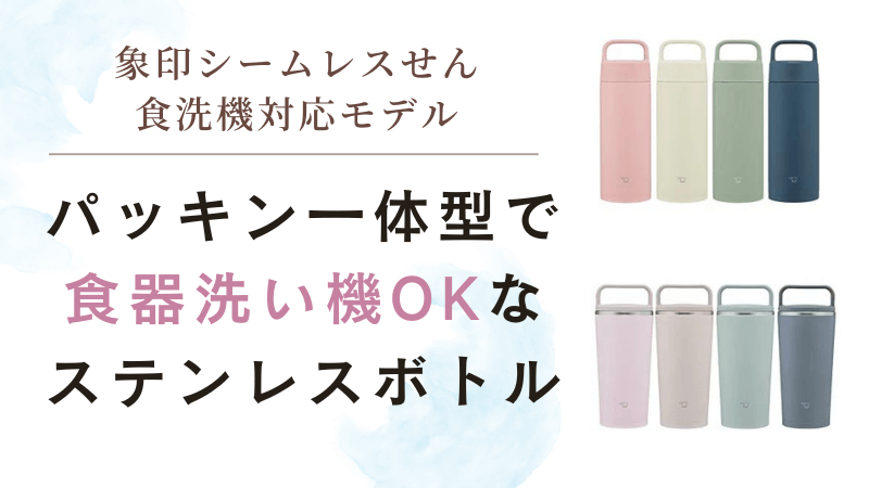 パッキン一体型で食洗機OKなシームレスせん水筒が「洗うのめんどくさい」を解消【SM-RS,SX-JS】