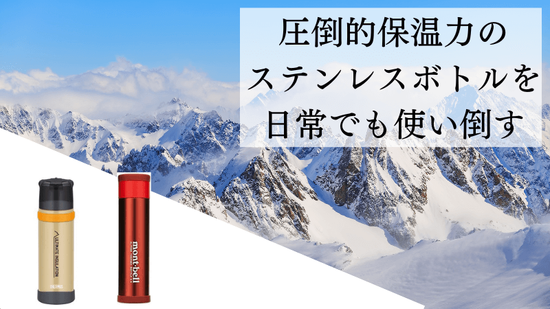 保温力最強のステンレスボトルを昼食時にも使う